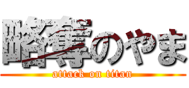略奪のやま (attack on titan)