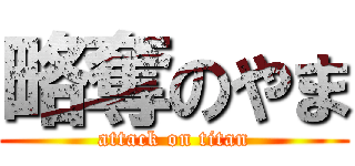 略奪のやま (attack on titan)