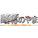 略奪のやま (attack on titan)