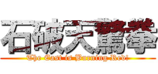 石破天驚拳 (The East is Burning Red!)