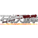 石破天驚拳 (The East is Burning Red!)