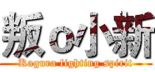 叛ｏ小新 (Kagura fighting spirit)