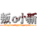 叛ｏ小新 (Kagura fighting spirit)
