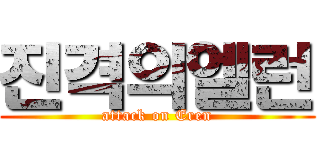 진격의엘런 (attack on Eren)