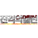 진격의엘런 (attack on Eren)