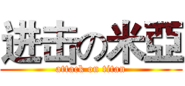 进击の米亞 (attack on titan)