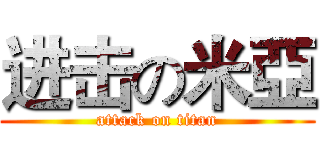 进击の米亞 (attack on titan)