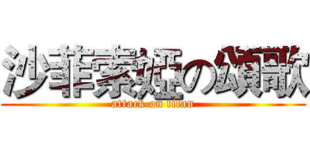沙菲索婭の頌歌 (attack on titan)