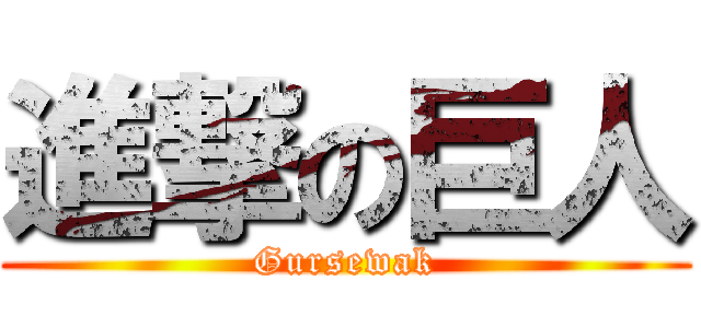 進撃の巨人 (Gursewak)