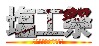 塩工祭 (誇りを胸に歩み続ける)