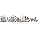 迫り来る山ちゃん (attack on titan)