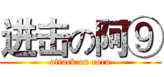 进击の阿⑨ (attack on cora)