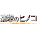 進撃のヒノコ (attack on titan)