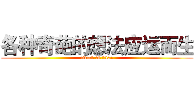 各种奇葩的想法应运而生 (attack on titan)