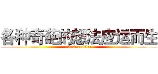 各种奇葩的想法应运而生 (attack on titan)