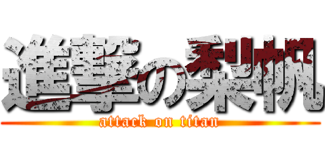 進撃の梨帆 (attack on titan)