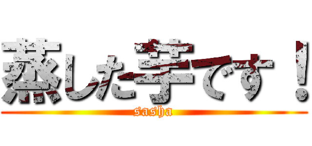 蒸した芋です！ (sasha)