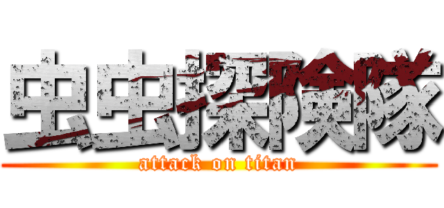 虫虫探険隊 (attack on titan)