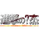 進撃の彥杰 (attack on CAS)