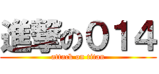 進撃の０１４ (attack on titan)