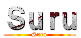 Ｓｕｒｕ (Suru)
