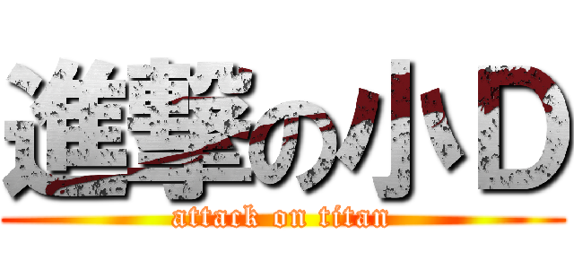 進撃の小Ｄ (attack on titan)