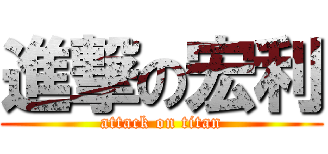 進撃の宏利 (attack on titan)