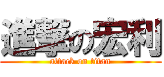 進撃の宏利 (attack on titan)