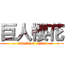 巨人櫻花 (attack on titan)