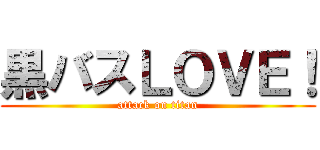 黒バスＬＯＶＥ！ (attack on titan)