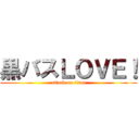 黒バスＬＯＶＥ！ (attack on titan)