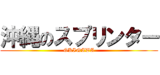 沖縄のスプリンター (OKINAWA)