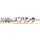沖縄のスプリンター (OKINAWA)