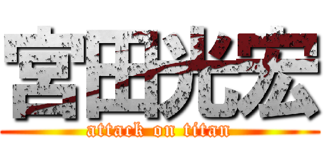 宮田光宏 (attack on titan)