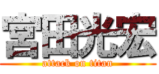 宮田光宏 (attack on titan)