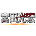 宮田光宏 (attack on titan)