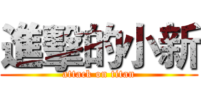 進擊的小新 (attack on titan)