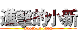 進擊的小新 (attack on titan)