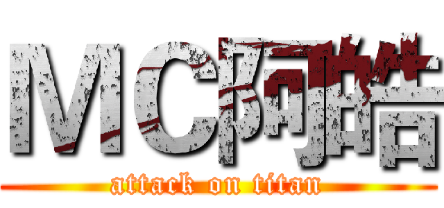 ＭＣ阿皓 (attack on titan)