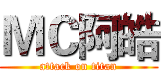 ＭＣ阿皓 (attack on titan)