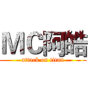 ＭＣ阿皓 (attack on titan)