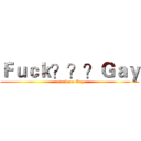 Ｆｕｃｋ？？？Ｇａｙ (attack on Gay)