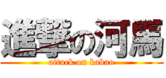 進撃の河馬 (attack on kabao)