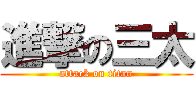 進撃の三太 (attack on titan)