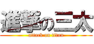 進撃の三太 (attack on titan)