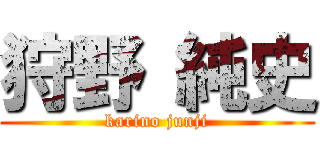 狩野 純史 (karino junji)