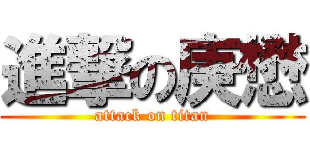 進撃の庚懋 (attack on titan)