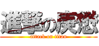 進撃の庚懋 (attack on titan)