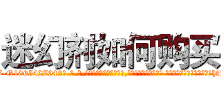 迷幻剂如何购买 (迷幻剂如何购买【电-话151x68344x817-Q1065427042元-吉-药-业】我们做的是长期生意,靠的是老客户长期支持 迷幻剂如何购买在发表了一篇http://sngk.net/KhECAL

参考消息网我们做的是长期生意,靠的是老客户长期支持也许我们早该意识到，就连鲍勃·霍斯金斯（金球奖戏剧类电影男主角 
)