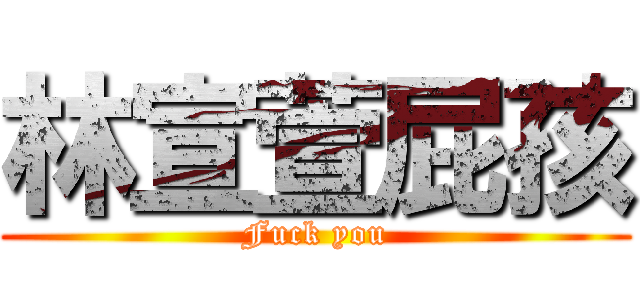 林宣萱屁孩 (Fuck you)